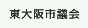 東大阪市議会