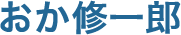 おか修一郎