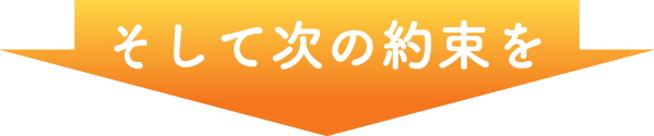 次のお約束